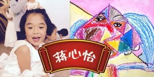 蒋心怡微画展