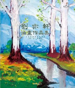 刘亦轩作品集